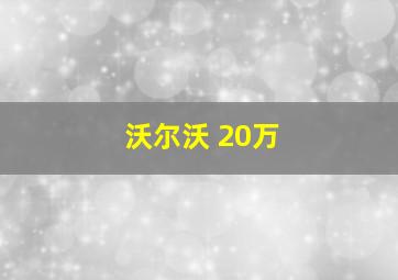 沃尔沃 20万